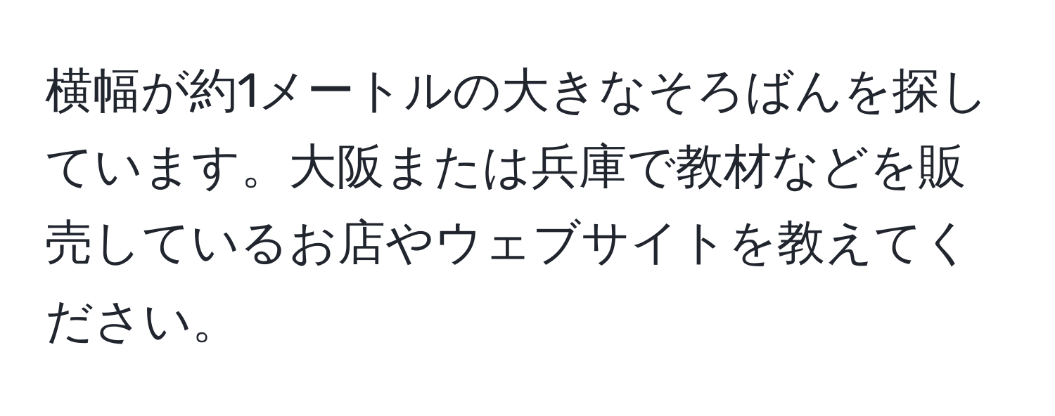 横幅が約1メートルの大きなそろばんを探しています。大阪または兵庫で教材などを販売しているお店やウェブサイトを教えてください。