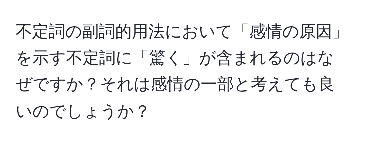 不定詞の副詞的用法において「感情の原因」を示す不定詞に「驚く」が含まれるのはなぜですか？それは感情の一部と考えても良いのでしょうか？