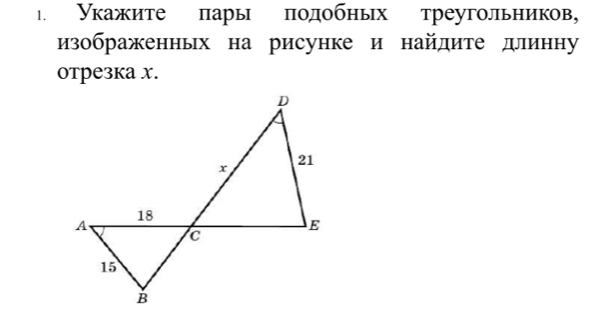 Укажите πары πодобηых треугольников, 
изображенньх на рисунке и найдите длинну 
отрезка x.