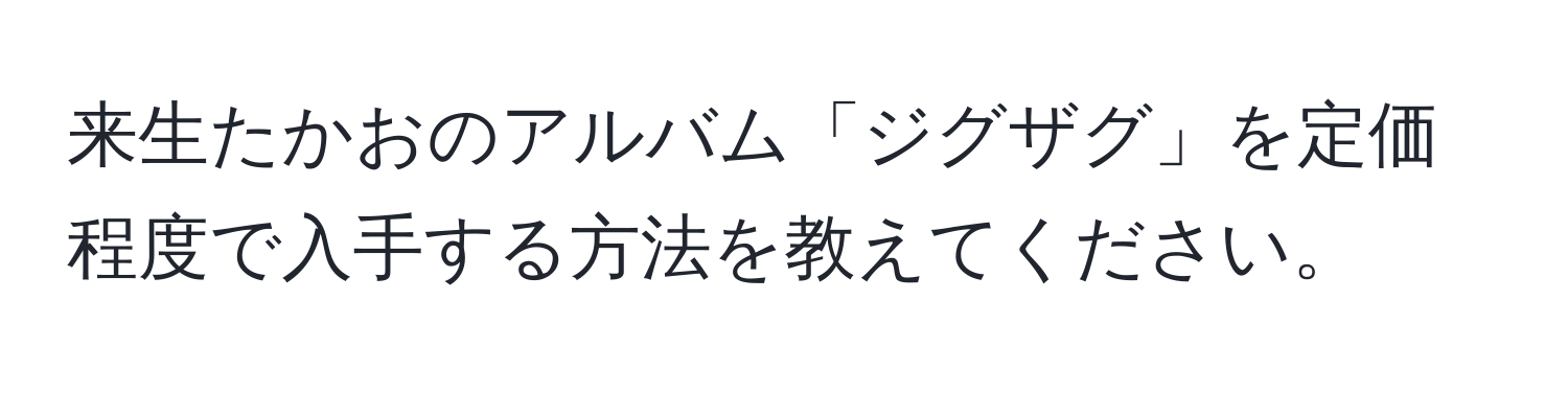 来生たかおのアルバム「ジグザグ」を定価程度で入手する方法を教えてください。