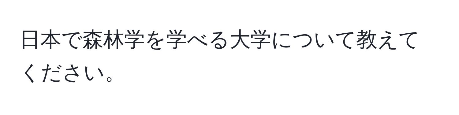 日本で森林学を学べる大学について教えてください。