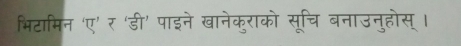 भिटामिन 'ए' र 'डी' पाइने खानेकुराको सूचि बनाउनुहोस् ।