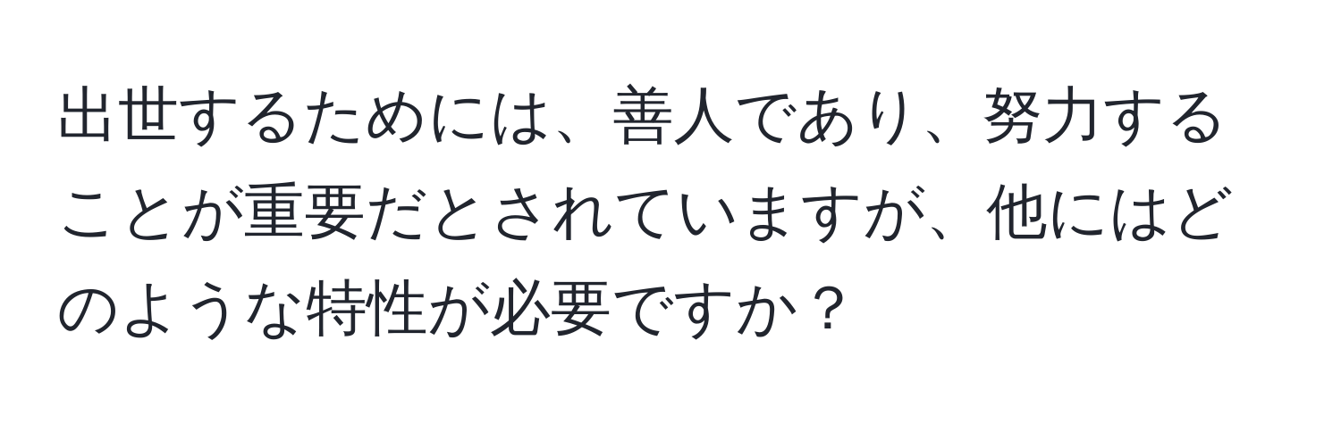 出世するためには、善人であり、努力することが重要だとされていますが、他にはどのような特性が必要ですか？