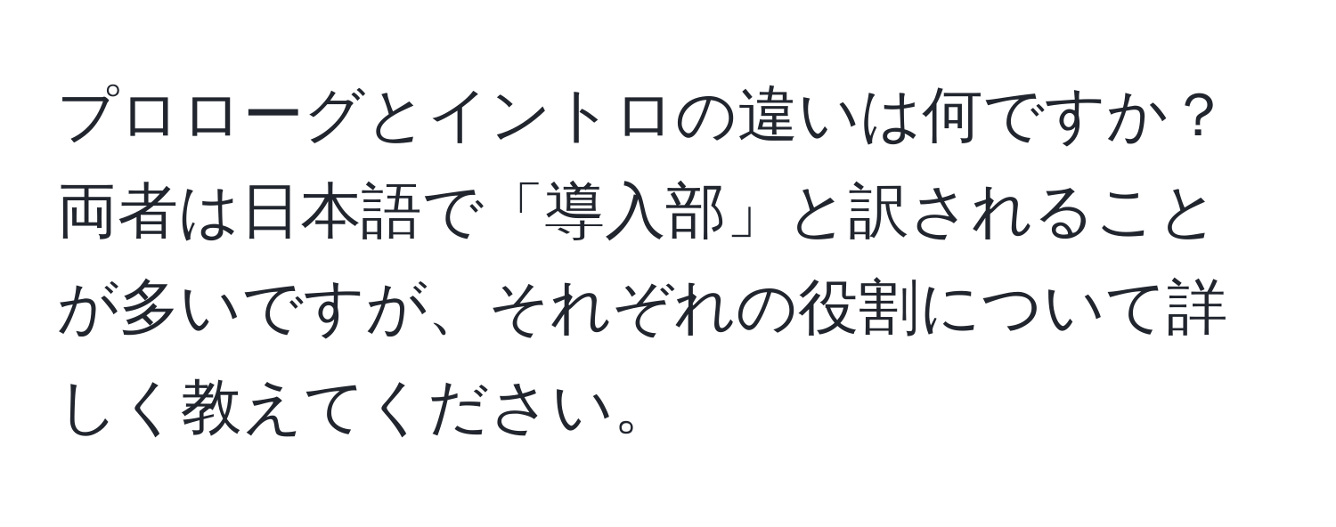 プロローグとイントロの違いは何ですか？両者は日本語で「導入部」と訳されることが多いですが、それぞれの役割について詳しく教えてください。