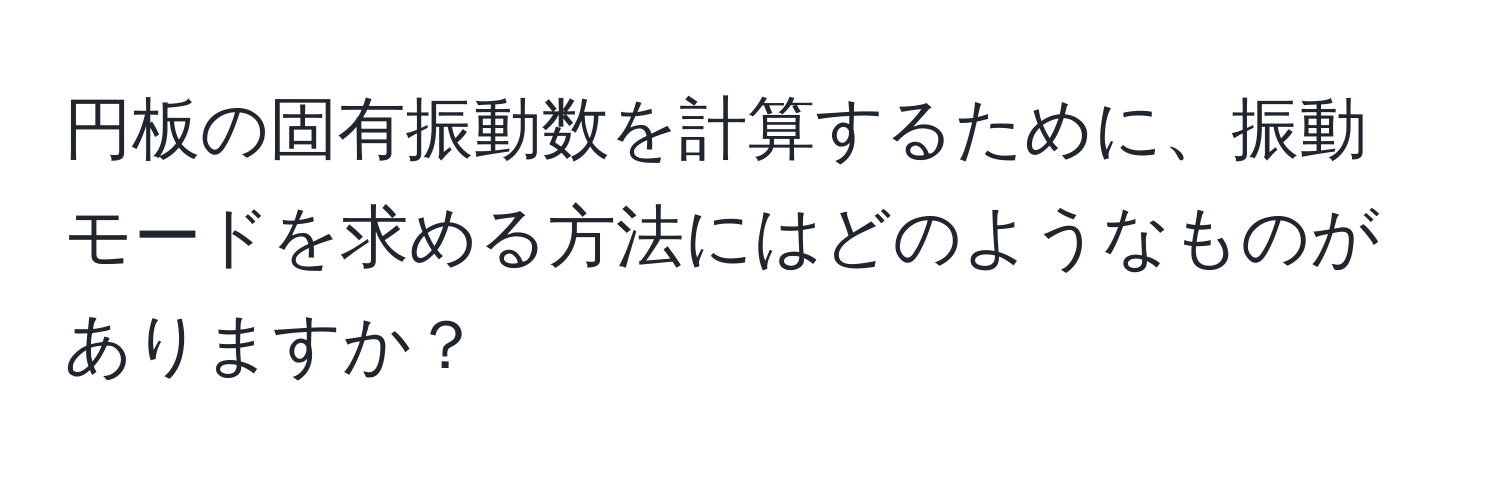 円板の固有振動数を計算するために、振動モードを求める方法にはどのようなものがありますか？