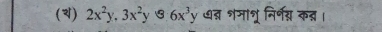 () 2x^2y, 3x^2y 6x^3y ७् शमाशू निर्गस् कन्न।