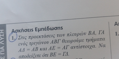 Ασκήσεις Εμπέδωσns A 
τν Στις προεκτάσεις των πλευρών ΒΑ, ΓA 1. 
ενός τριγώνου ΑΒΓ θεωρούμε τμήματα
A△ =AB Kαl AE=AT αντίστοιχα. Να
αποδείξετε ότι BE=I△.