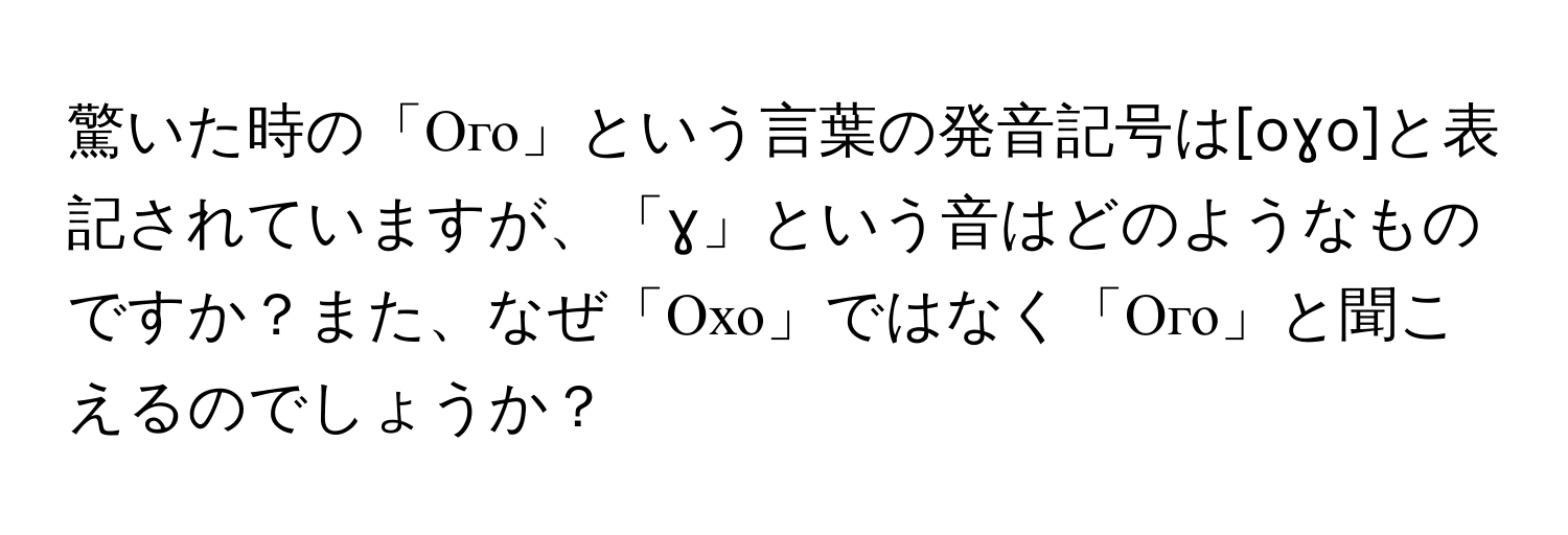 驚いた時の「Ого」という言葉の発音記号は[oɣo]と表記されていますが、「ɣ」という音はどのようなものですか？また、なぜ「Охо」ではなく「Ого」と聞こえるのでしょうか？