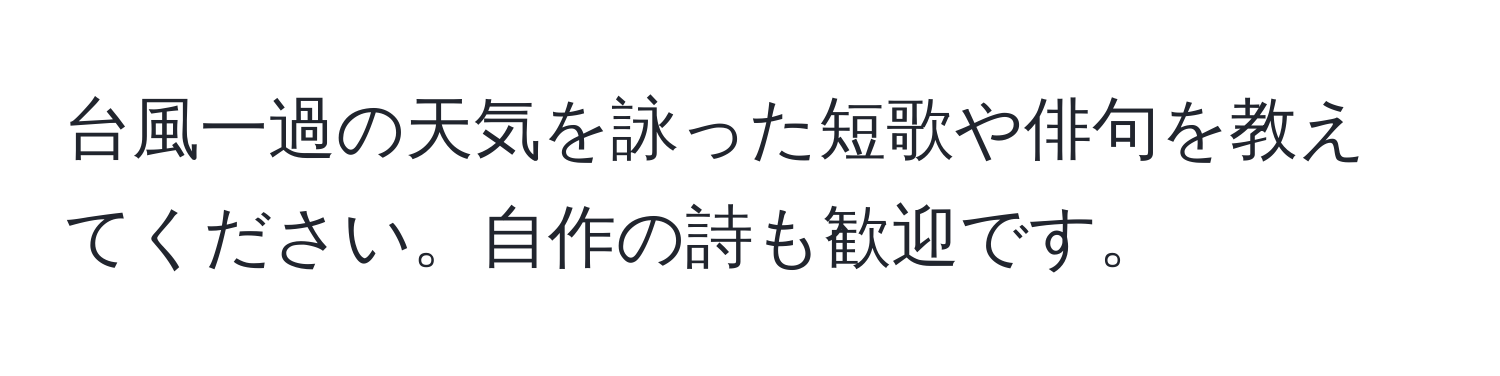 台風一過の天気を詠った短歌や俳句を教えてください。自作の詩も歓迎です。