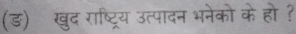 (ड)खुद राष्ट्रिय उत्पादन भनेको के हो ?