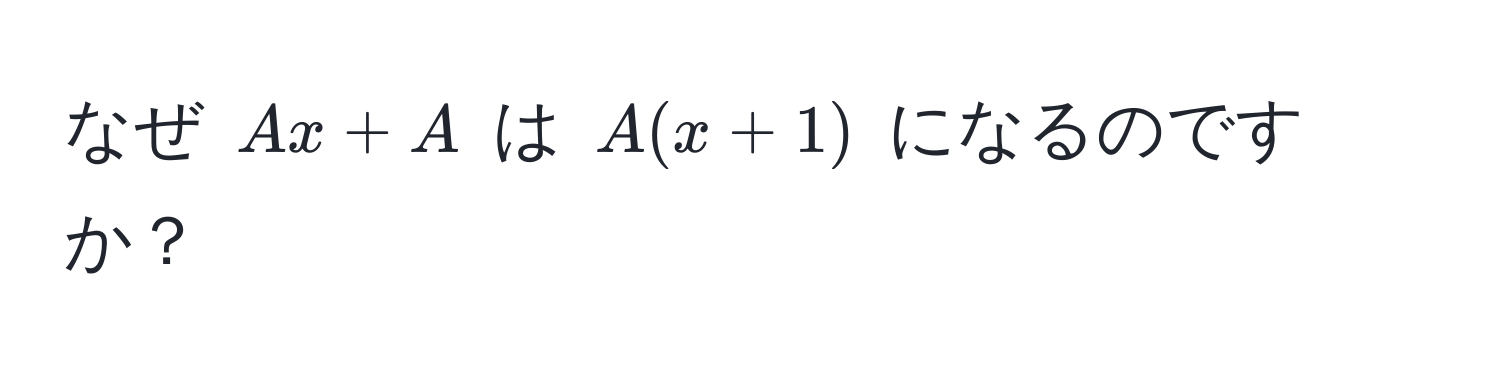 なぜ $Ax + A$ は $A(x + 1)$ になるのですか？