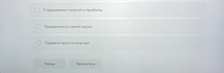 стремление получить прибыль 
Πρеданносτь своей науке 
Приветствуется плагиат 
Hasaд Пролустить