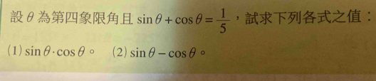 θ sin θ +cos θ = 1/5  ，： 
(1) sin θ · cos θ circ (2) sin θ -cos θ°