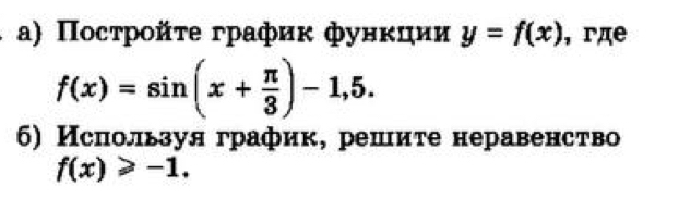 α) Πострοйτе графиκ фунκции y=f(x) ,гдe
f(x)=sin (x+ π /3 )-1,5. 
6) Ислользуя график, решите неравенство
f(x)≥slant -1.