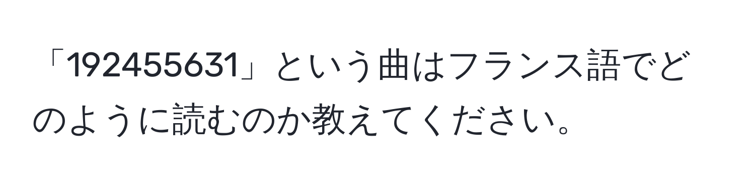 「192455631」という曲はフランス語でどのように読むのか教えてください。