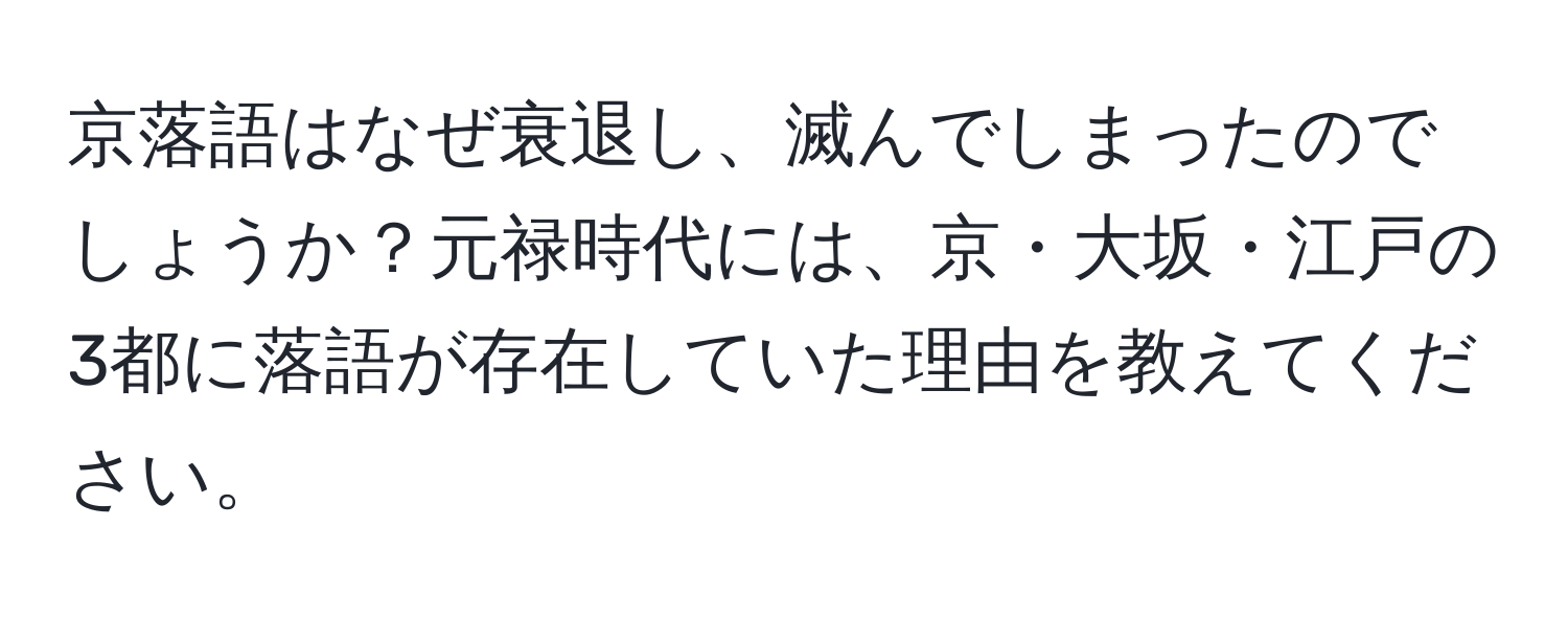 京落語はなぜ衰退し、滅んでしまったのでしょうか？元禄時代には、京・大坂・江戸の3都に落語が存在していた理由を教えてください。