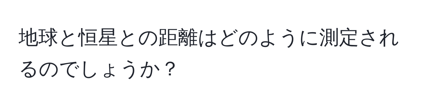 地球と恒星との距離はどのように測定されるのでしょうか？