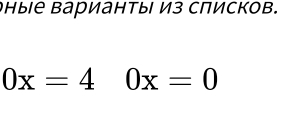 ные варианты из списков.
0x=40x=0