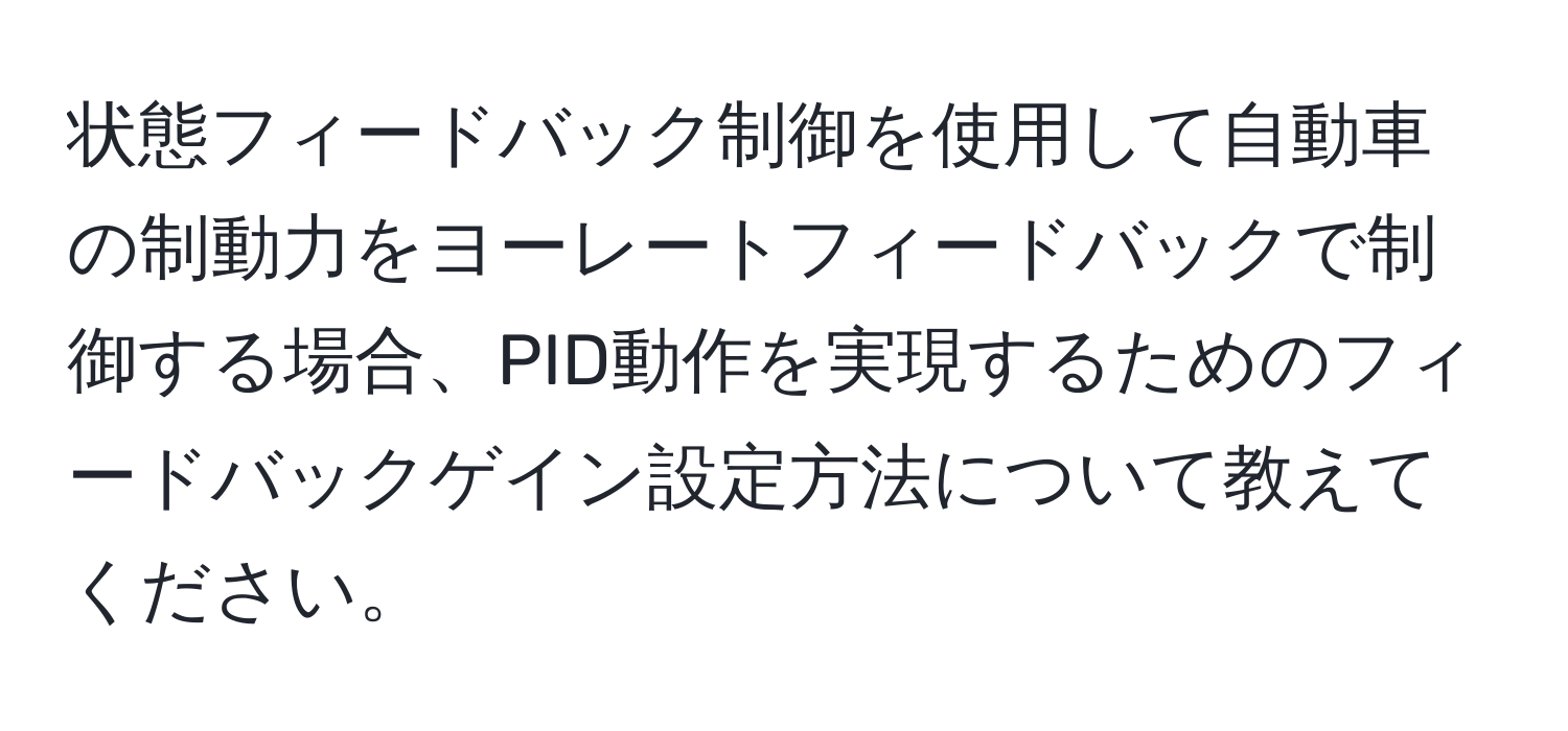 状態フィードバック制御を使用して自動車の制動力をヨーレートフィードバックで制御する場合、PID動作を実現するためのフィードバックゲイン設定方法について教えてください。