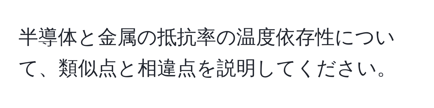 半導体と金属の抵抗率の温度依存性について、類似点と相違点を説明してください。