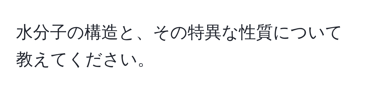 水分子の構造と、その特異な性質について教えてください。