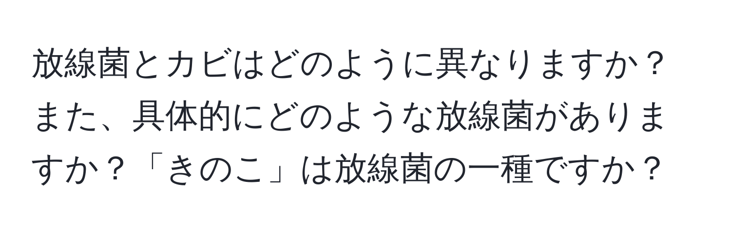 放線菌とカビはどのように異なりますか？また、具体的にどのような放線菌がありますか？「きのこ」は放線菌の一種ですか？