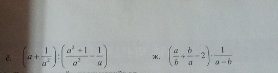 ē. (a+ 1/a^2 ):( (a^2+1)/a^2 - 1/a ) X. ( a/b + b/a -2)·  1/a-b 