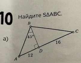 10  айдиτе S△ ABC.
a)