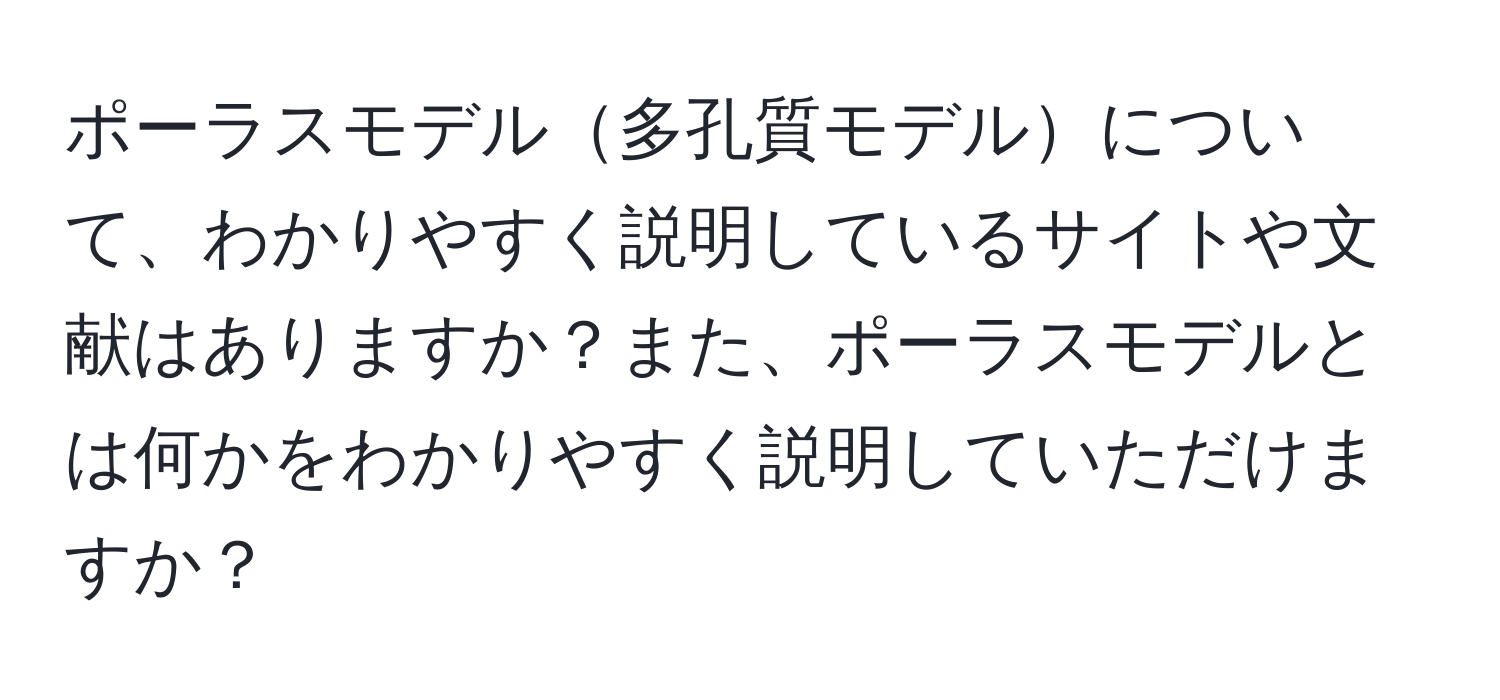 ポーラスモデル多孔質モデルについて、わかりやすく説明しているサイトや文献はありますか？また、ポーラスモデルとは何かをわかりやすく説明していただけますか？