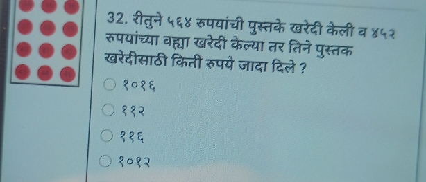 रीतुने ५६४ रुपयांची पुस्तके खरेदी केली व ४५२
रुपयांच्या वह्या खरेदी केल्या तर तिने पुस्तक
खरेदीसाठी किती रुपये जादा दिले ?
१०१६
११२
११६
१०१२