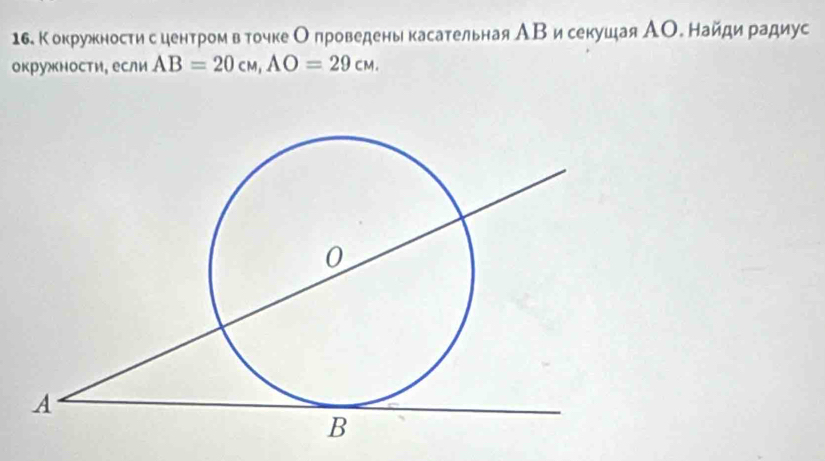 Кокрукностис центром вΒ точке О πроведень касательная АΒисекушая АΟ. Найди радиус 
окружности, если AB=20cM, AO=29cM.