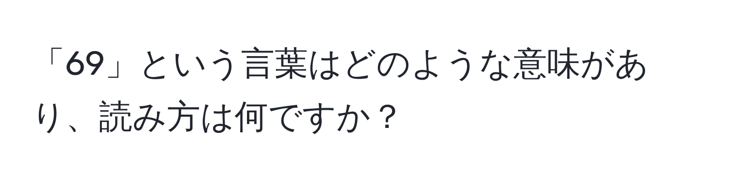 「69」という言葉はどのような意味があり、読み方は何ですか？