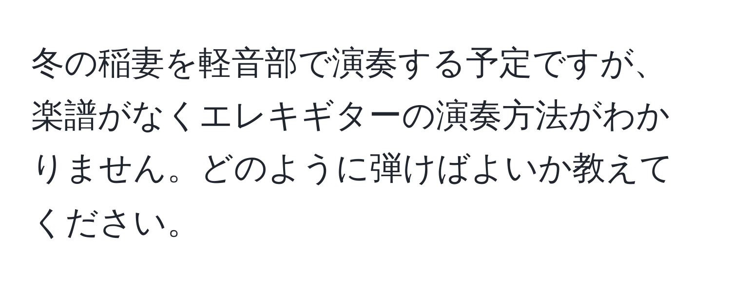 冬の稲妻を軽音部で演奏する予定ですが、楽譜がなくエレキギターの演奏方法がわかりません。どのように弾けばよいか教えてください。