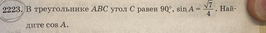 В треугольнике АВС угол С равен 90°, sin A= sqrt(7)/4 . Haй- 
дите сos A.