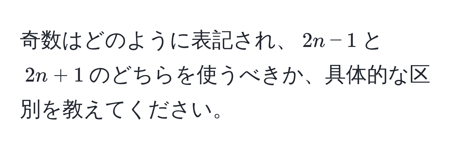 奇数はどのように表記され、$2n-1$と$2n+1$のどちらを使うべきか、具体的な区別を教えてください。