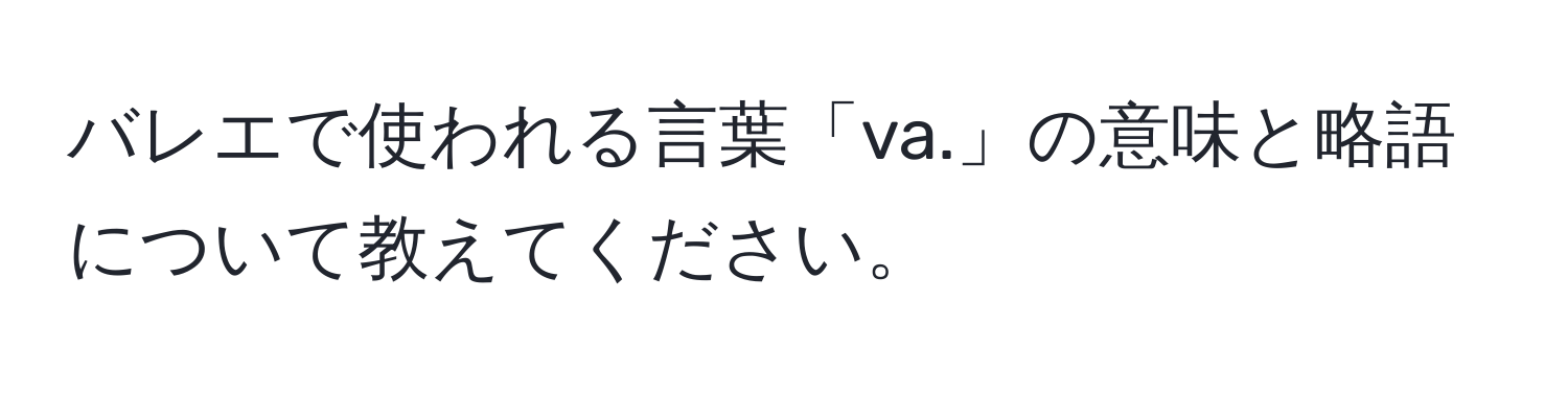 バレエで使われる言葉「va.」の意味と略語について教えてください。