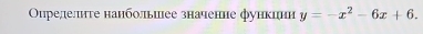 Οирелелиге наиболльшее значение функиии y=-x^2-6x+6.