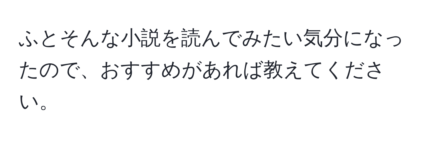 ふとそんな小説を読んでみたい気分になったので、おすすめがあれば教えてください。