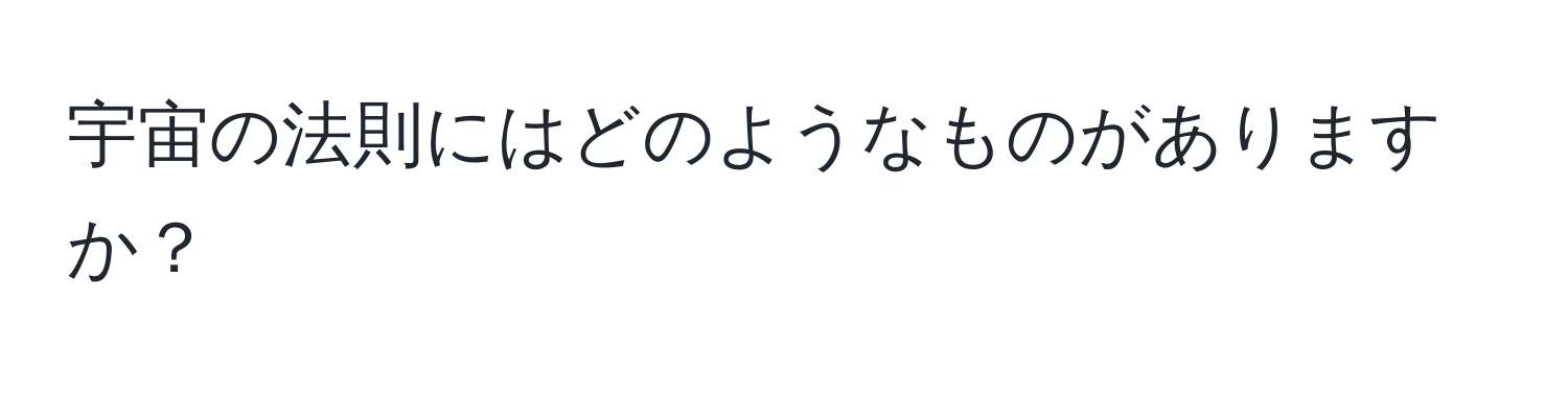 宇宙の法則にはどのようなものがありますか？