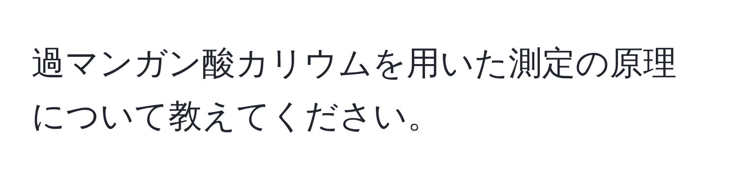 過マンガン酸カリウムを用いた測定の原理について教えてください。