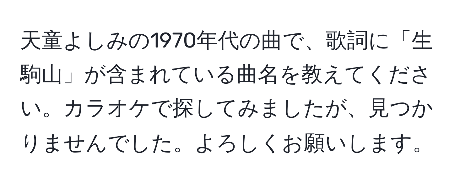 天童よしみの1970年代の曲で、歌詞に「生駒山」が含まれている曲名を教えてください。カラオケで探してみましたが、見つかりませんでした。よろしくお願いします。