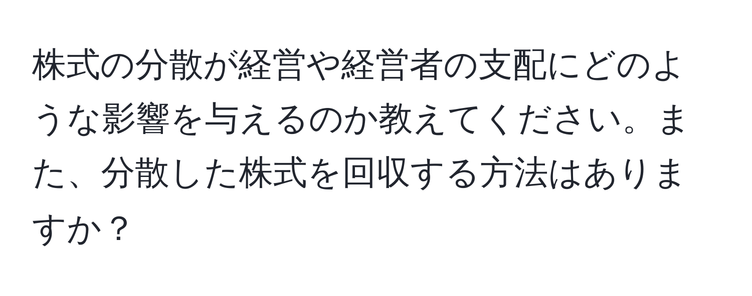 株式の分散が経営や経営者の支配にどのような影響を与えるのか教えてください。また、分散した株式を回収する方法はありますか？