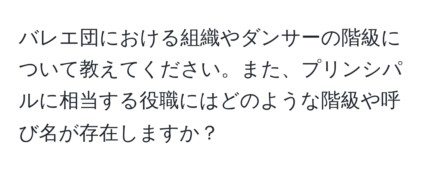 バレエ団における組織やダンサーの階級について教えてください。また、プリンシパルに相当する役職にはどのような階級や呼び名が存在しますか？