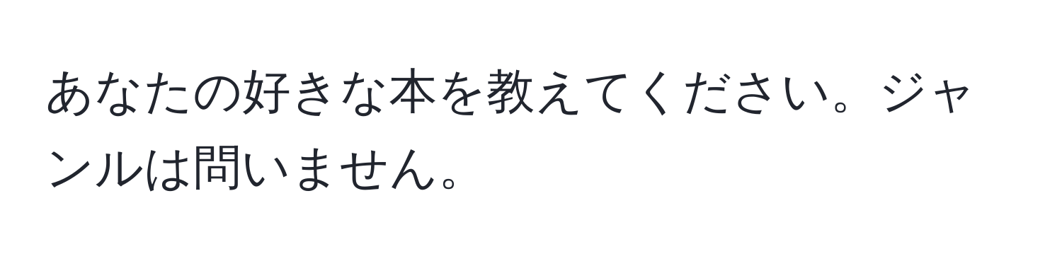 あなたの好きな本を教えてください。ジャンルは問いません。