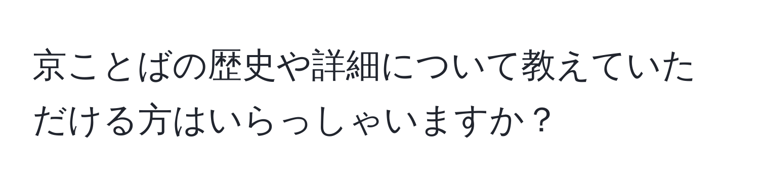 京ことばの歴史や詳細について教えていただける方はいらっしゃいますか？