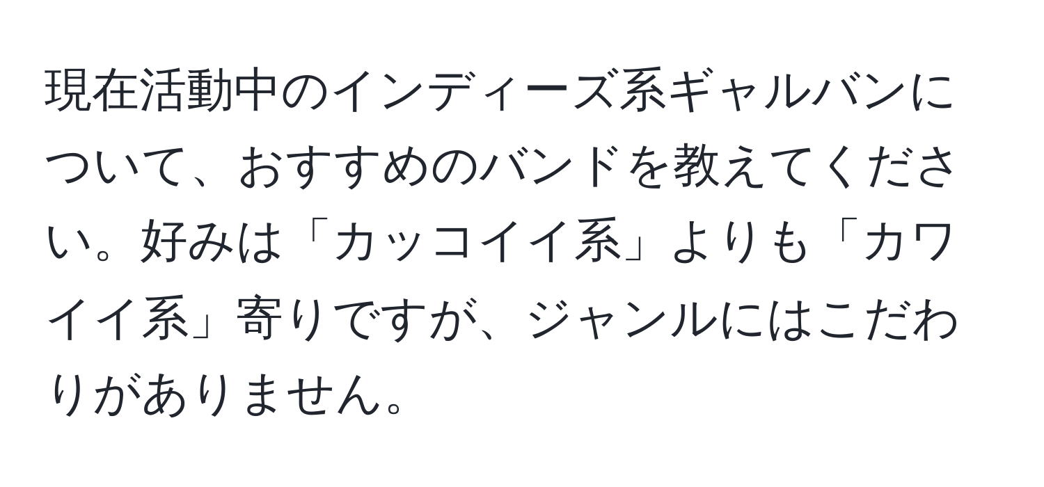 現在活動中のインディーズ系ギャルバンについて、おすすめのバンドを教えてください。好みは「カッコイイ系」よりも「カワイイ系」寄りですが、ジャンルにはこだわりがありません。