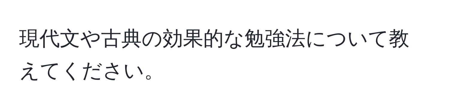 現代文や古典の効果的な勉強法について教えてください。