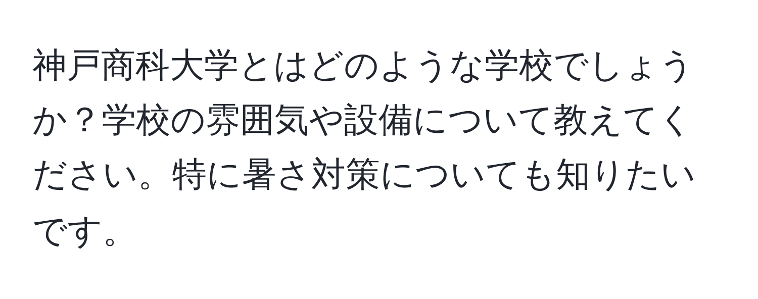 神戸商科大学とはどのような学校でしょうか？学校の雰囲気や設備について教えてください。特に暑さ対策についても知りたいです。