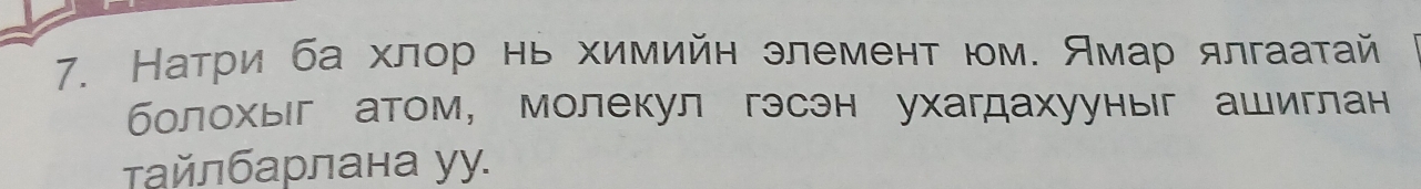 Натри ба хлор нь химийн злемент юм. Амар ялгаатай 
болохыг атом, молекул гэсэн ухагдахууныг ашиглан 
τайлбарлана уу.