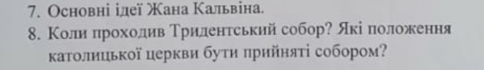 Основні ілеї Χана Кальвіна. 
8. Κоли πроходив Τрилентський соборΡ лкі πоложення 
κатолицької церкви буτи πрийняτі собором?